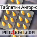 Таблетки Ангорж cialis2